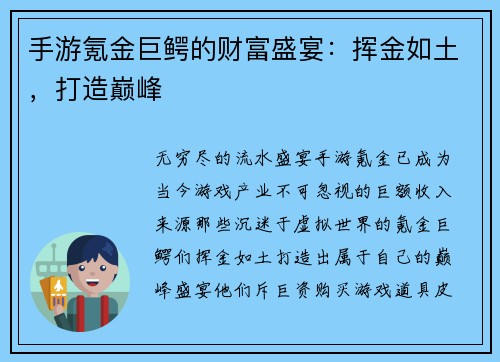 手游氪金巨鳄的财富盛宴:挥金如土,打造巅峰