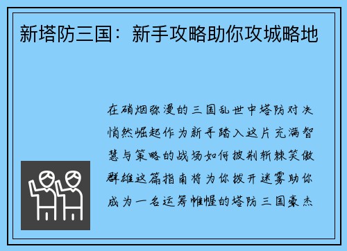 新塔防三国:新手攻略助你攻城略地